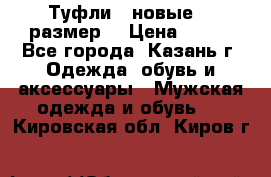 Туфли,  новые, 39размер  › Цена ­ 300 - Все города, Казань г. Одежда, обувь и аксессуары » Мужская одежда и обувь   . Кировская обл.,Киров г.
